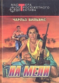 На мели. На мели.